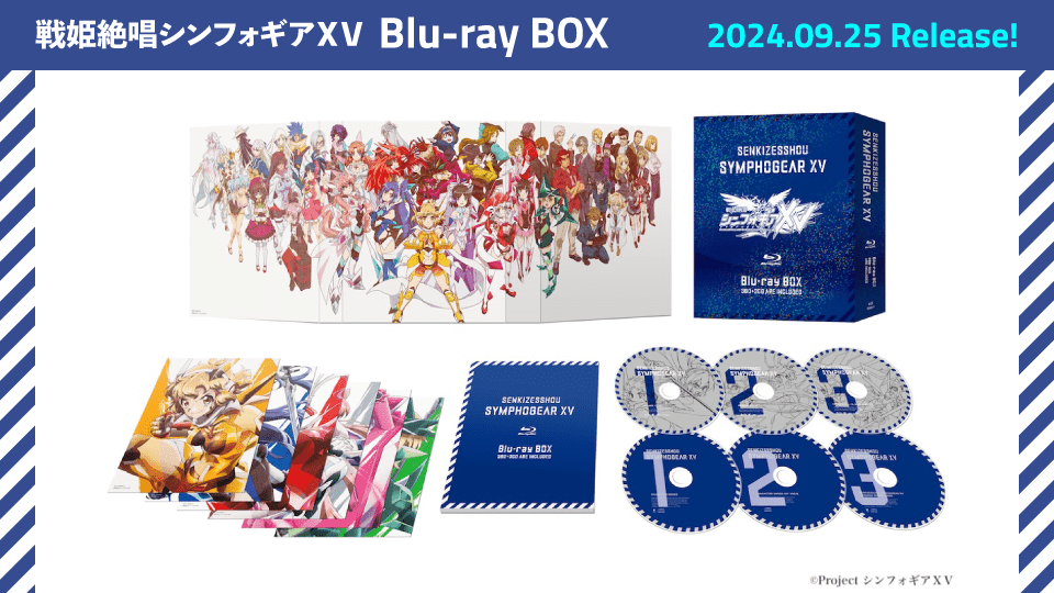 「戦姫絶唱シンフォギアＸＶ」Blu-ray BOX 2024年9月25日発売！！